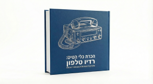 רדיו טלפון