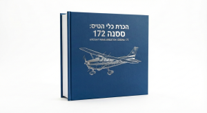 הכרת כלי הטיס – ספר פתוח 172