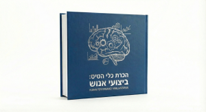 ביצועי אנוש