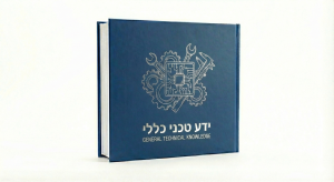 ידע טכני כללי